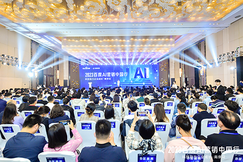 2023百度AI營銷中國行·南京站落幕，用AI驅(qū)動(dòng)營銷創(chuàng)新，助力品牌長效經(jīng)營