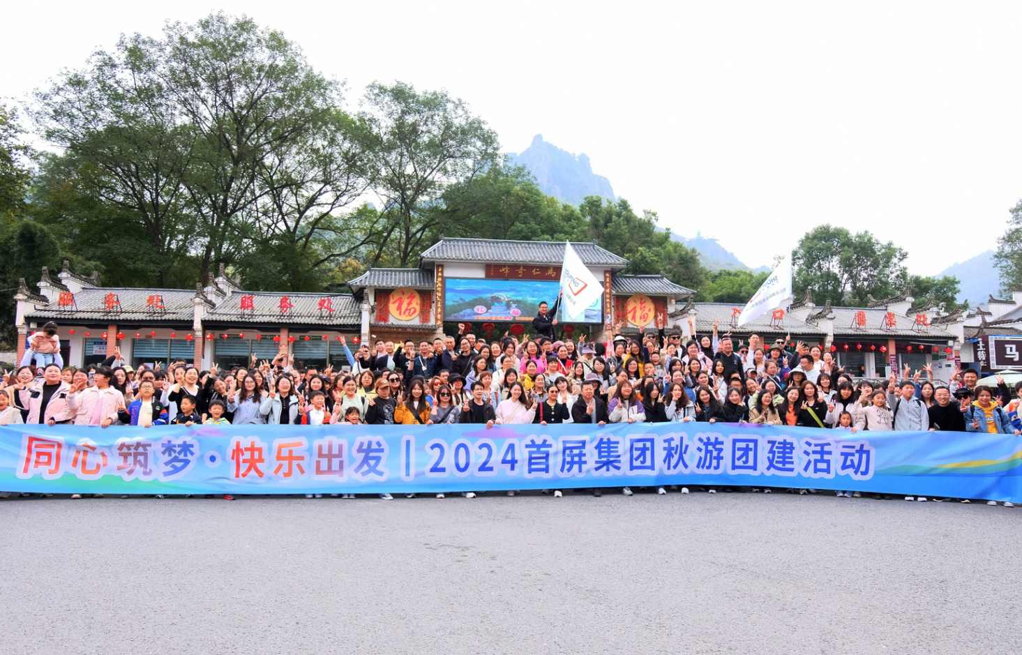 同心筑夢(mèng)·快樂出發(fā)|2024首屏集團(tuán)秋游團(tuán)建活動(dòng)圓滿收官！
